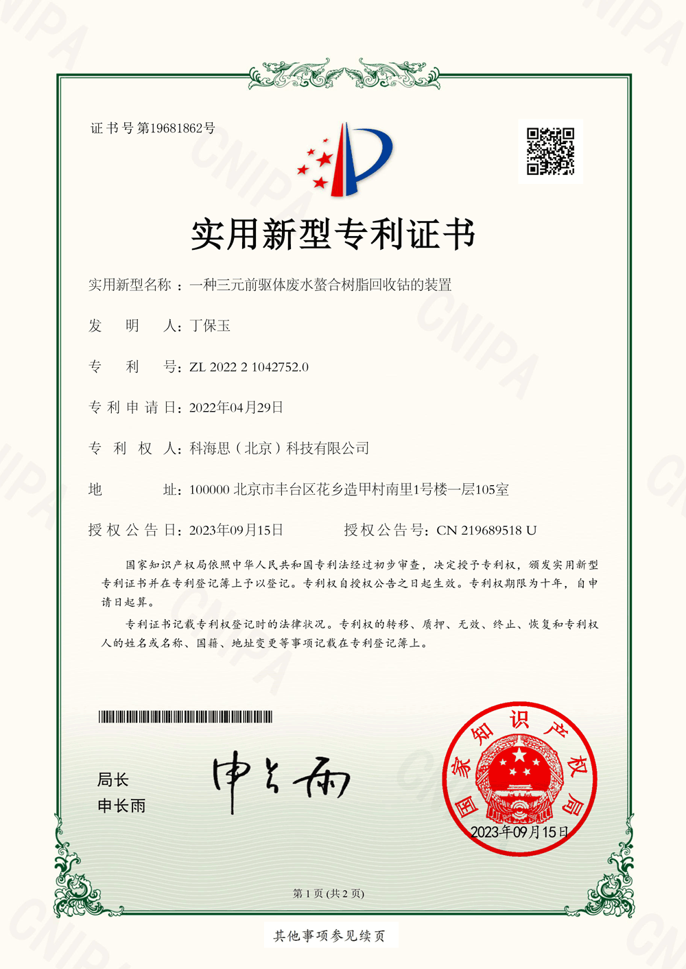 一种三元前驱体废水螯合树脂回收钴的装置---实用新型专利证书-1.png